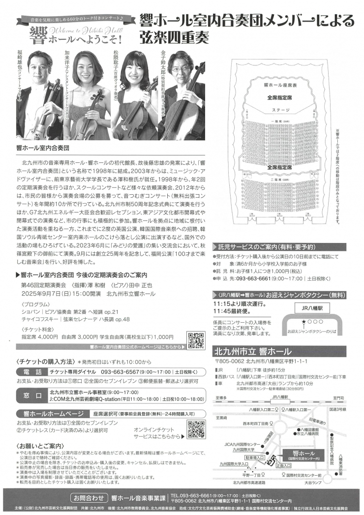 響ホールへようこそ!  響ホール室内合奏団メンバーによる弦楽四重奏