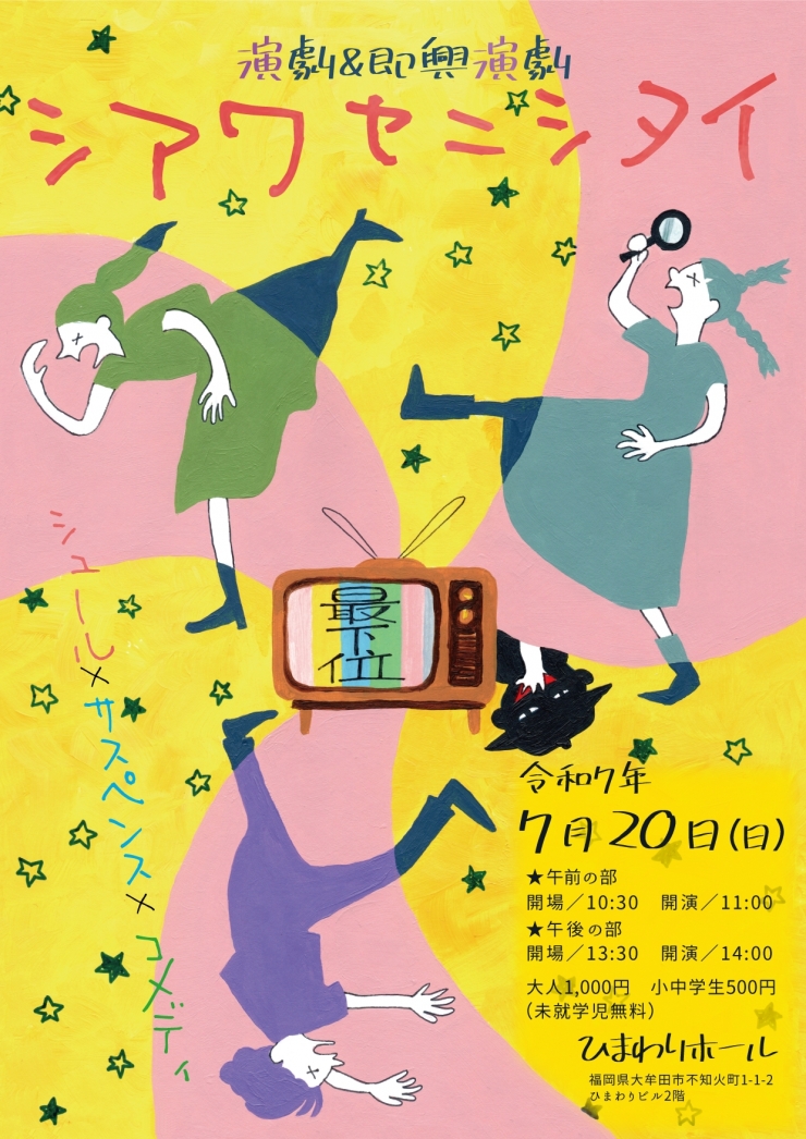 演劇&即興演劇「シアワセニシタイ」