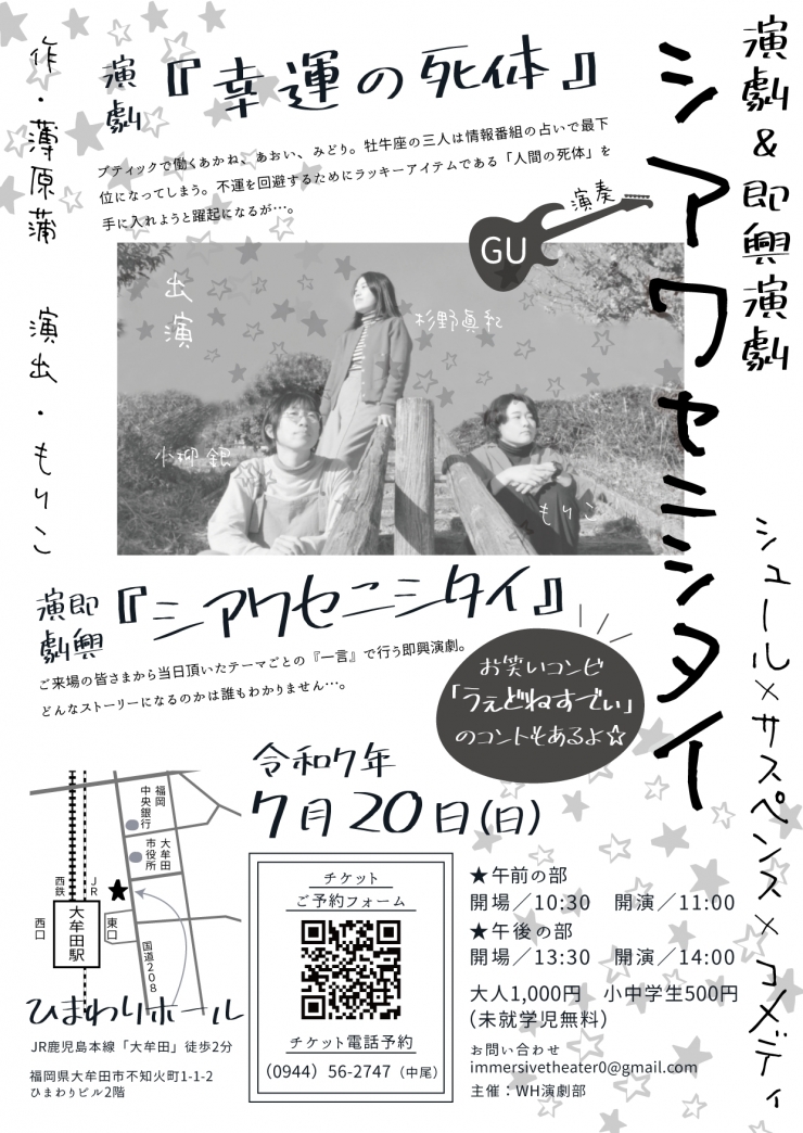 演劇&即興演劇「シアワセニシタイ」