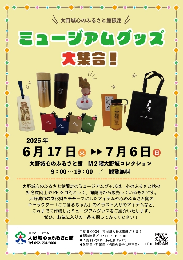 オリジナルグッズ・PRグッズ展示「ミュージアムグッズ大集合!」
