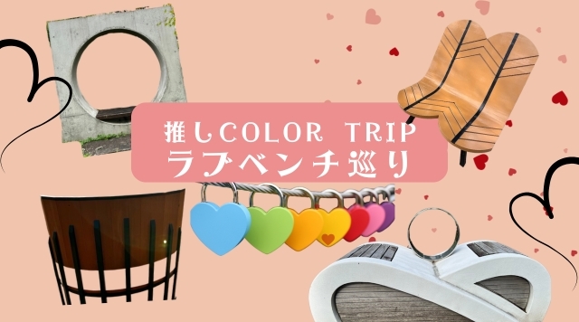 推しColor Trip 『LOVE♡』を感じるラブベンチ巡り「デジタルスタンプラリー」