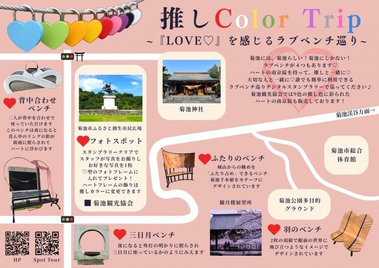 推しColor Trip 『LOVE♡』を感じるラブベンチ巡り「デジタルスタンプラリー」