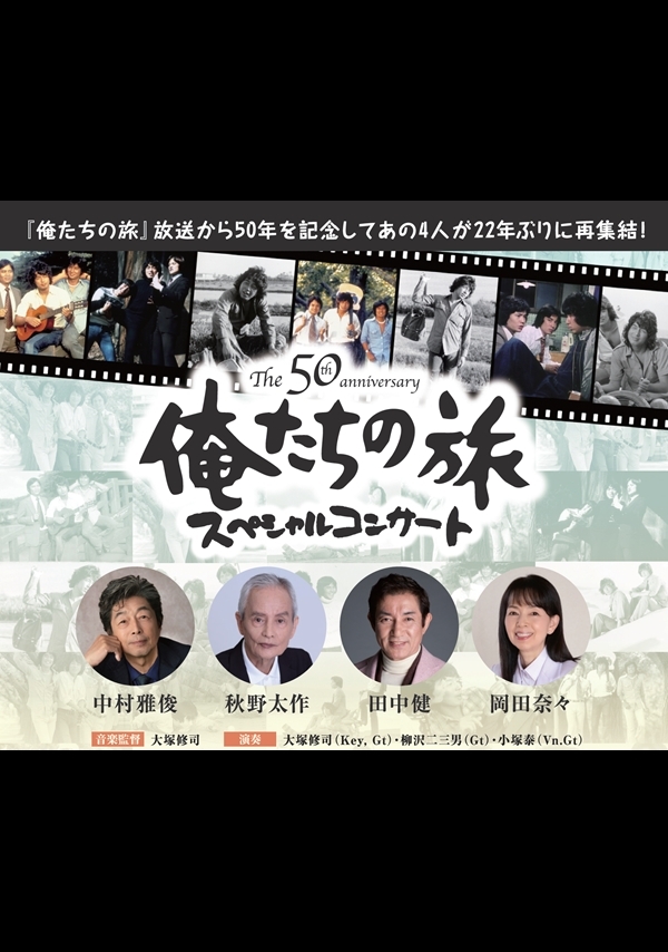 The 50th Anniversary 俺たちの旅 スペシャルコンサート