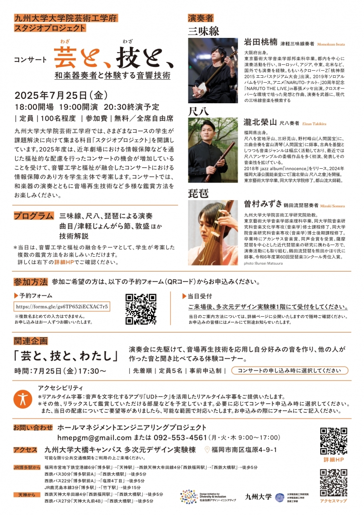 コンサート「芸(わざ)と、技(わざ)と、」～和楽器奏者と体験する音響技術～