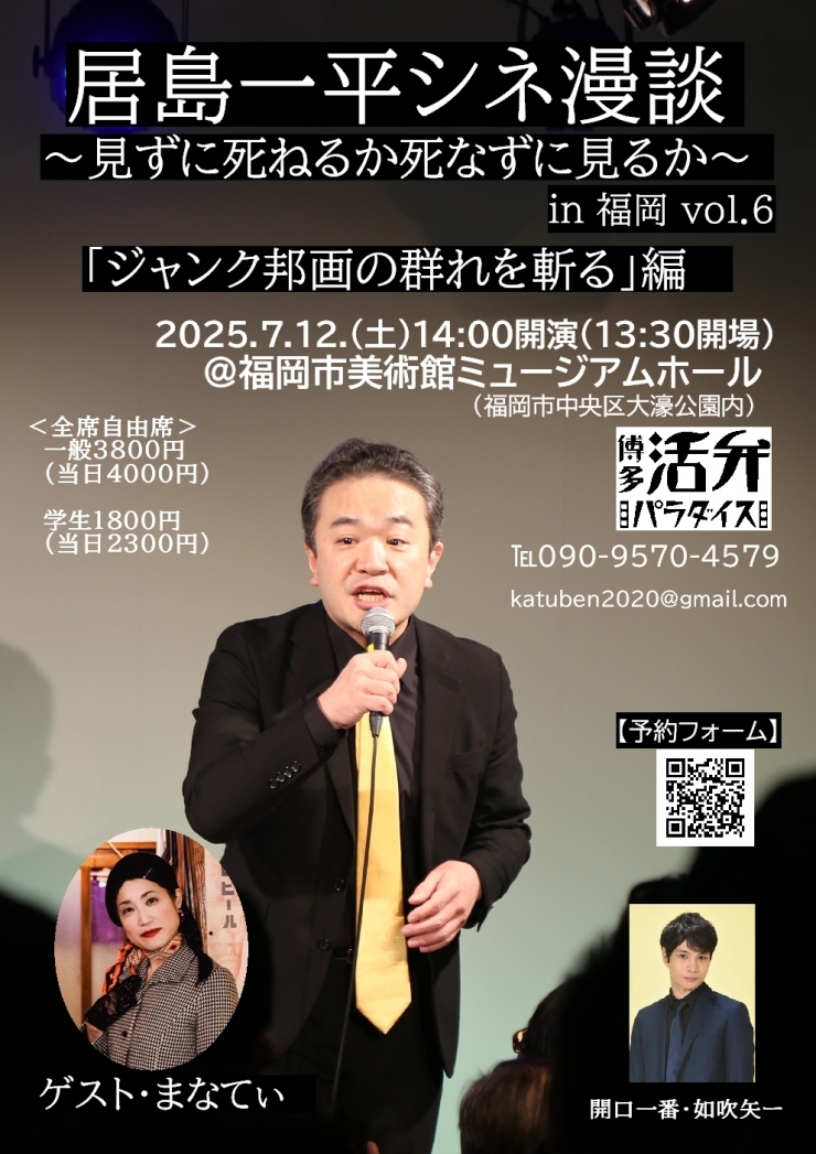 居島一平シネ漫談 in 福岡vol.6「ジャンク邦画の群れを斬る!」編