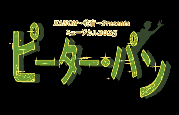KANON-花音-ミュージカル「ピーター・パン」