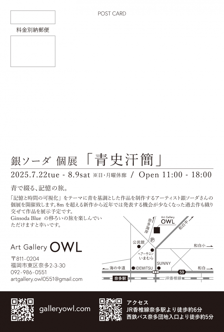 銀ソーダ 個展「青史汗簡」