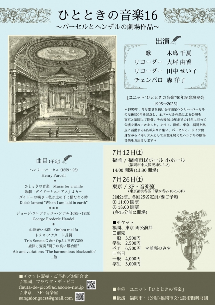 ひとときの音楽16  〜パーセルとヘンデルの劇場作品〜