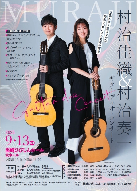 村治佳織&村治奏一 ギターデュオ・コンサート