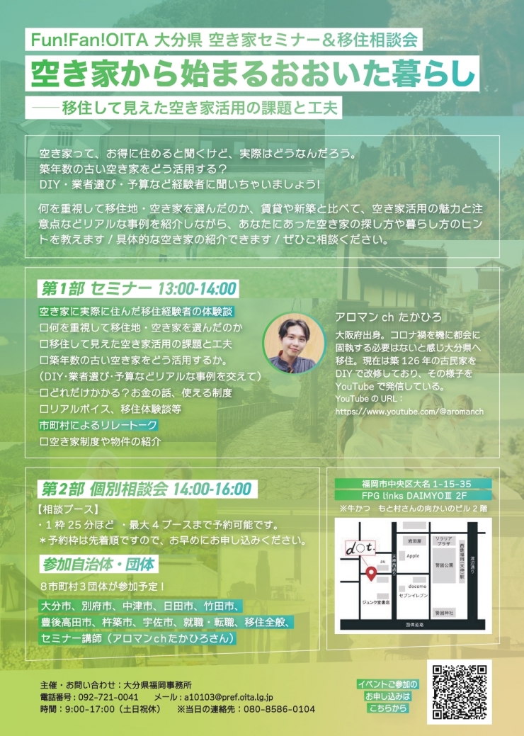 大分県 空き家セミナー&移住相談会