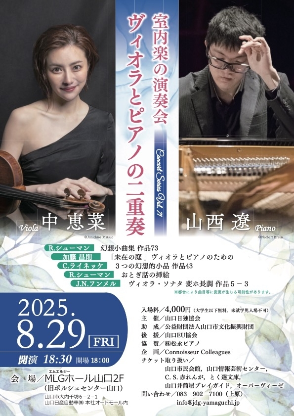 室内楽の演奏会   「ヴィオラとピアノの二重奏」