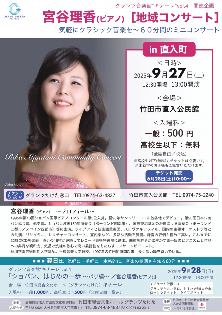 地域コンサート in 直入町/宮谷理香(ピアノ) ※グランツ音楽館“キナーレ”関連企画