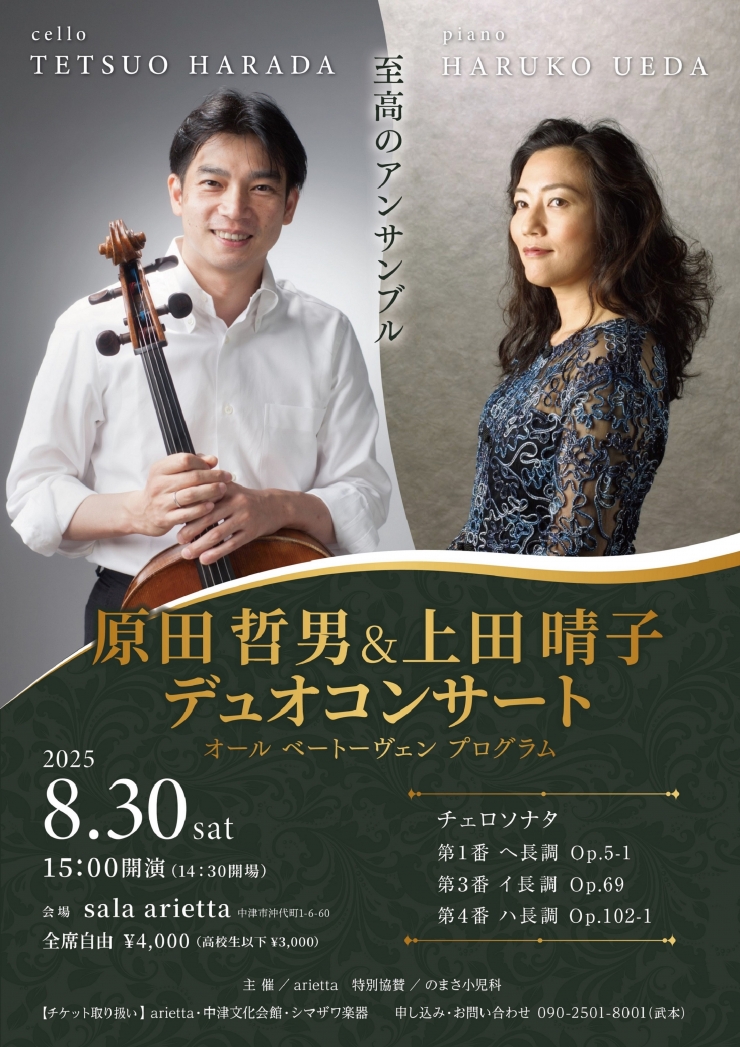 原田哲男&上田晴子 デュオコンサート