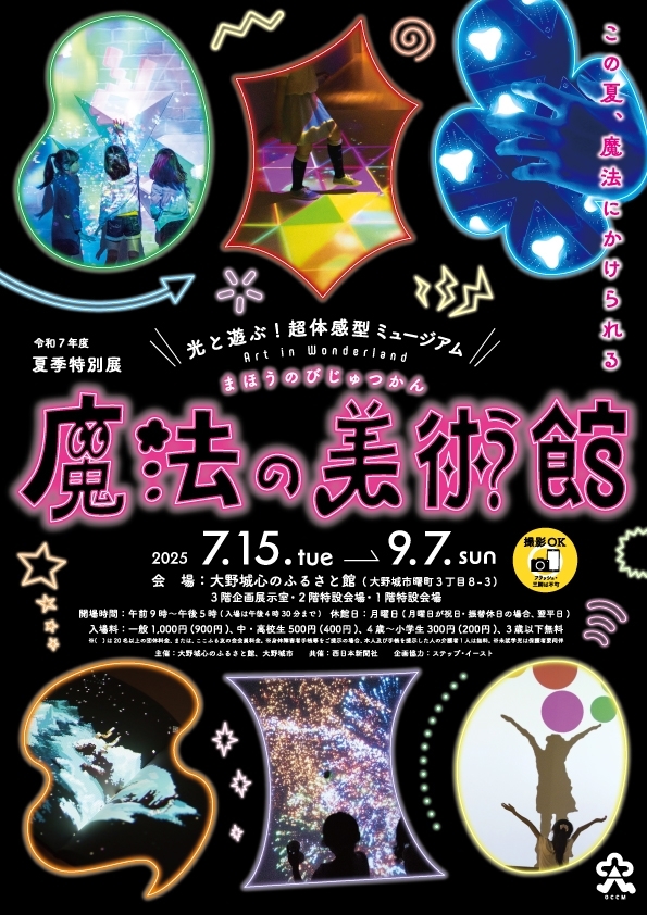 夏季特別展「光と遊ぶ!超体感型ミュージアム 魔法の美術館」
