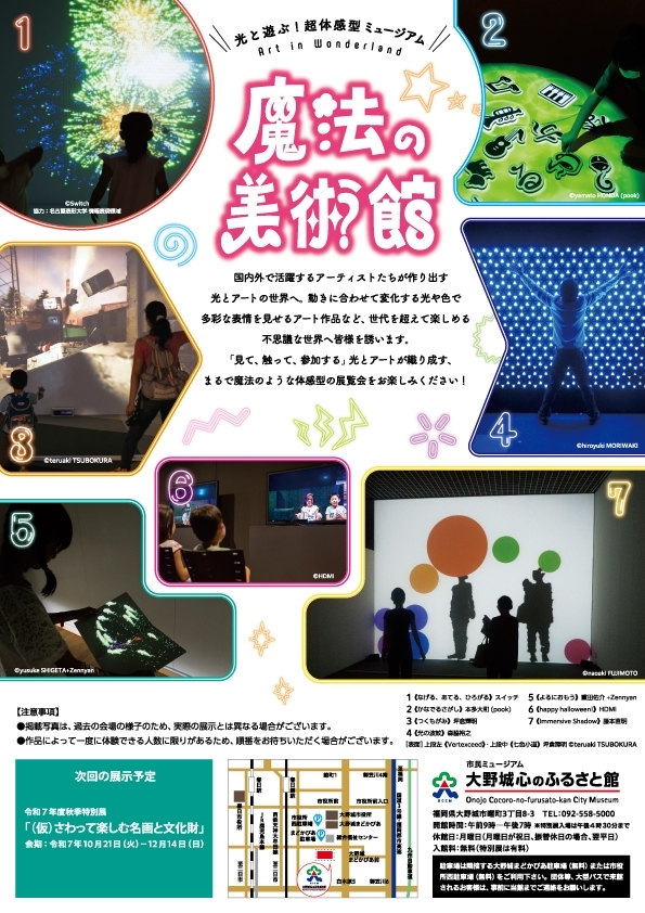 夏季特別展「光と遊ぶ!超体感型ミュージアム 魔法の美術館」