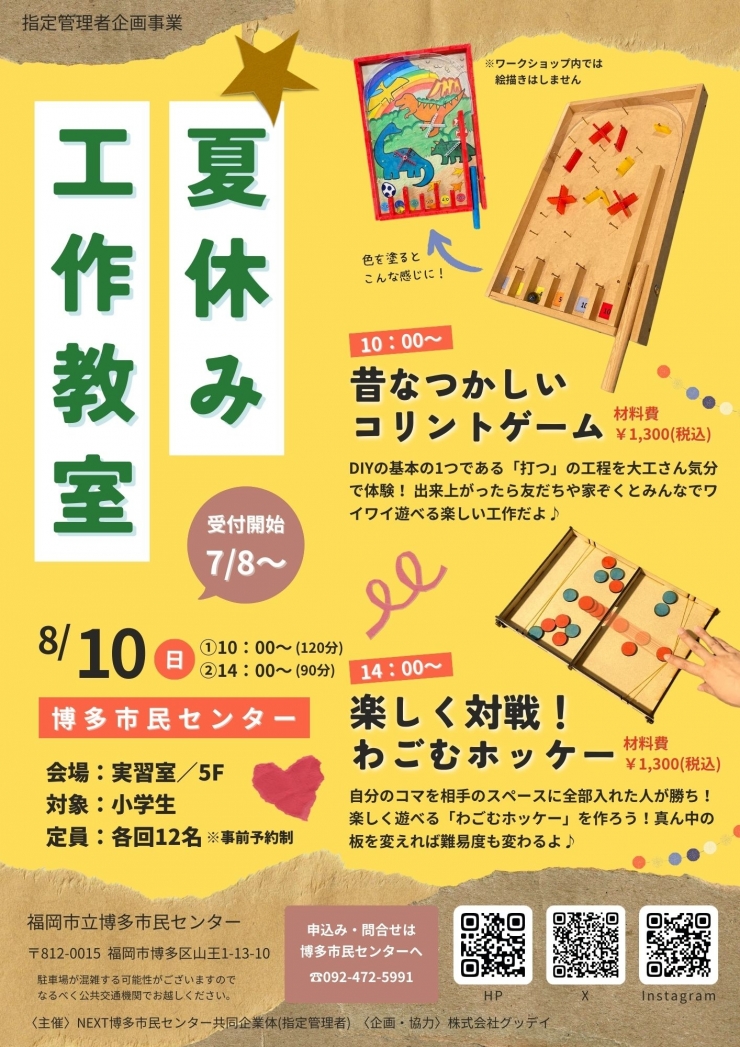 なつやすみ!工作教室
