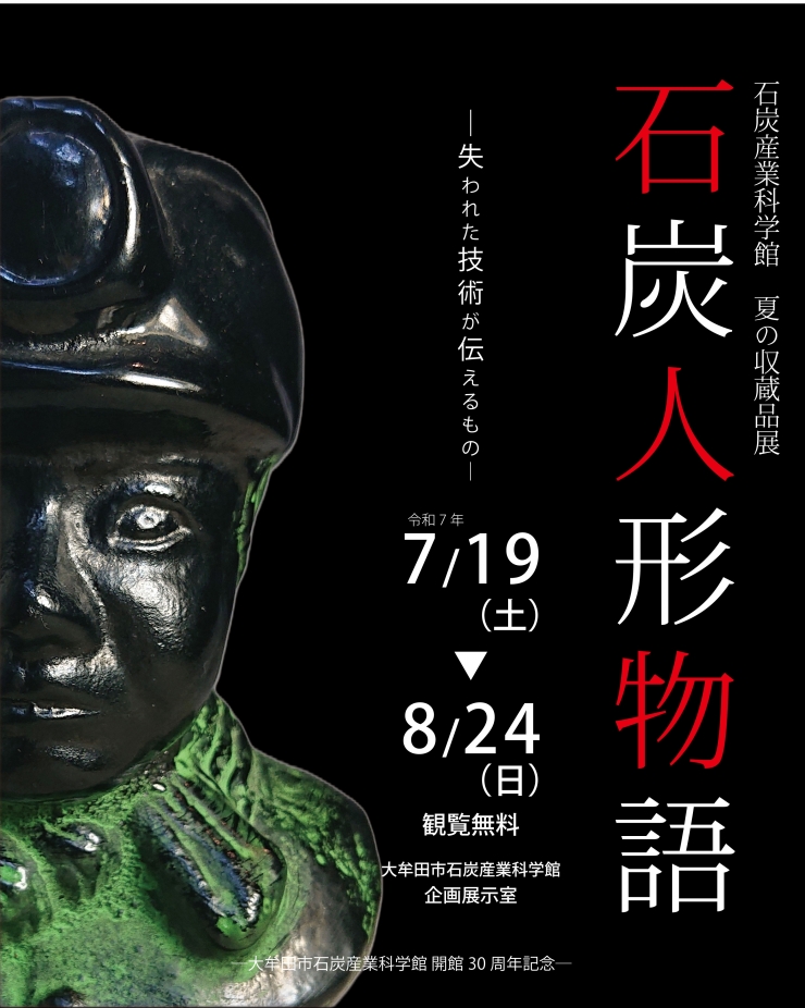 ―大牟田市石炭産業科学館 開館30周年記念―夏の収蔵品展「石炭人形物語」