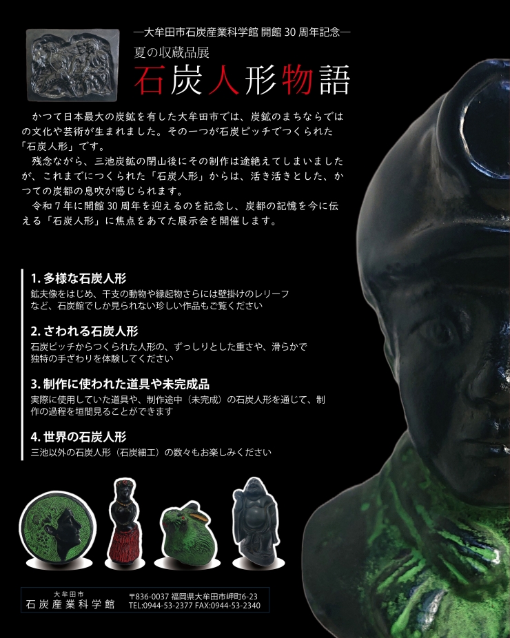 ―大牟田市石炭産業科学館 開館30周年記念―夏の収蔵品展「石炭人形物語」