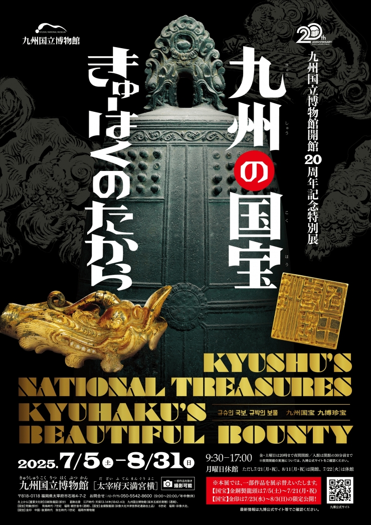 九州国立博物館開館20周年記念 特別展「九州の国宝 きゅーはくのたから」