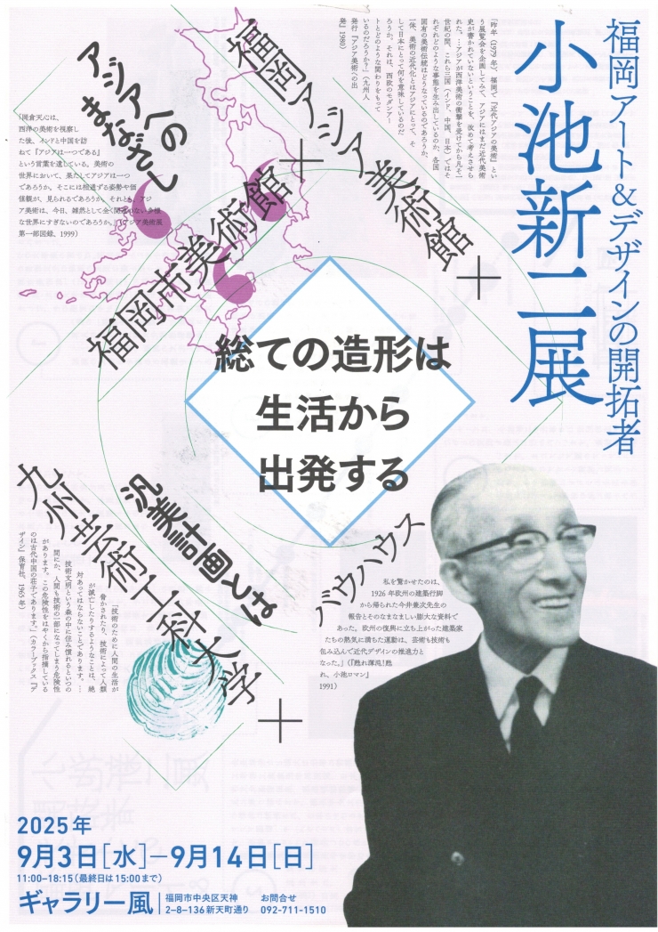 小池新二(福岡アート&デザインの開拓者)展