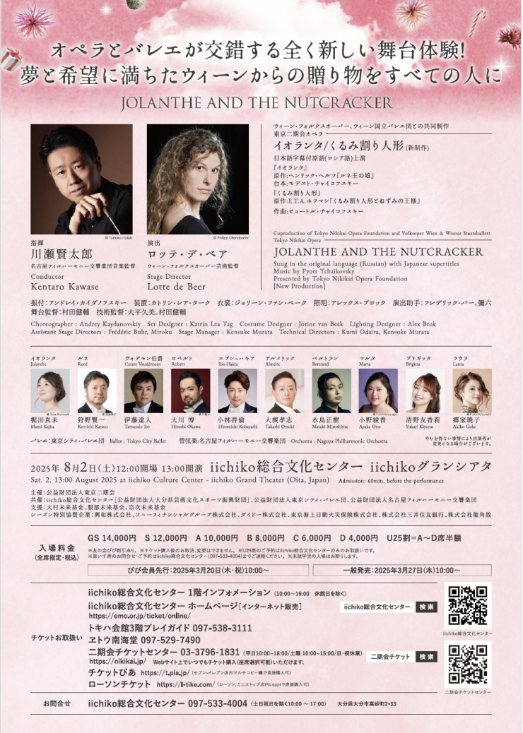 東京二期会オペラ『くるみ割り人形とイオランタ』