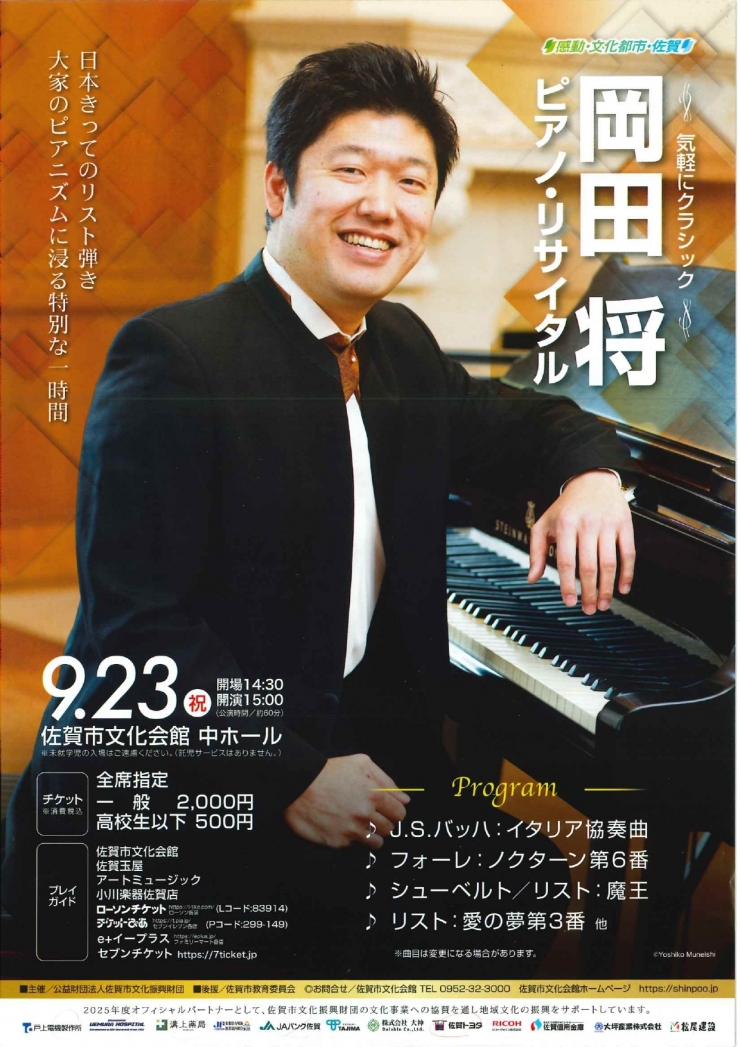 気軽にクラシック 岡田将ピアノ・リサイタル