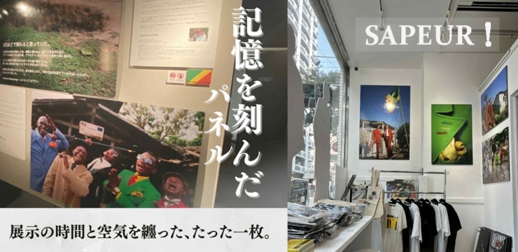 サプール!記憶を刻んだパネル展in福岡