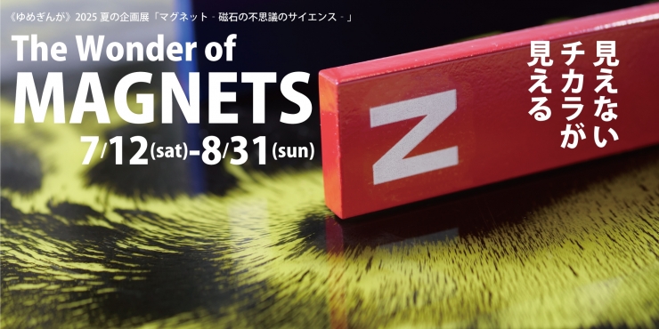 《ゆめきんが》2025夏の企画展 マグネット