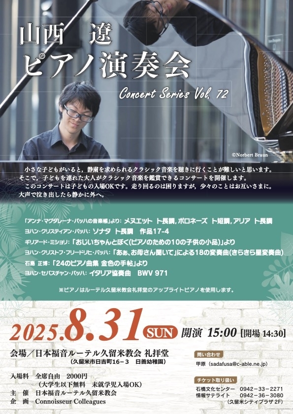 山西 遼 ピアノ演奏会(未就学児入場可能のコンサート)