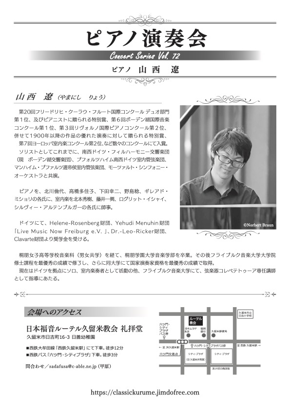 山西 遼 ピアノ演奏会(未就学児入場可能のコンサート)