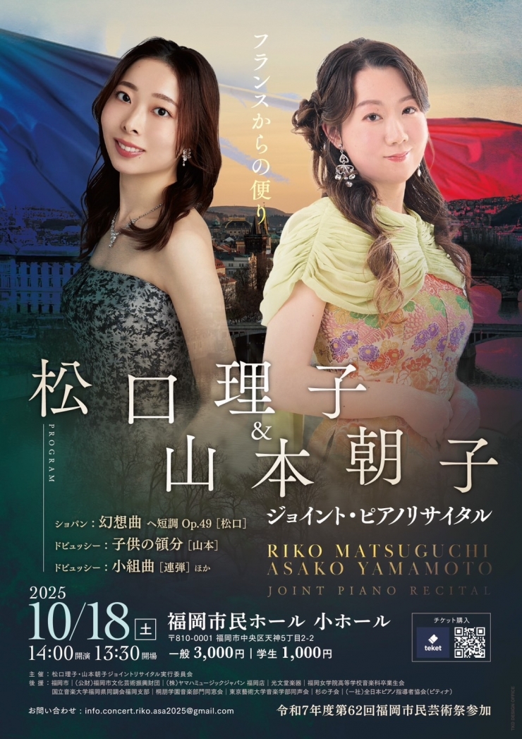 松口理子&山本朝子ジョイント・ピアノリサイタル 〜フランスからの便り〜