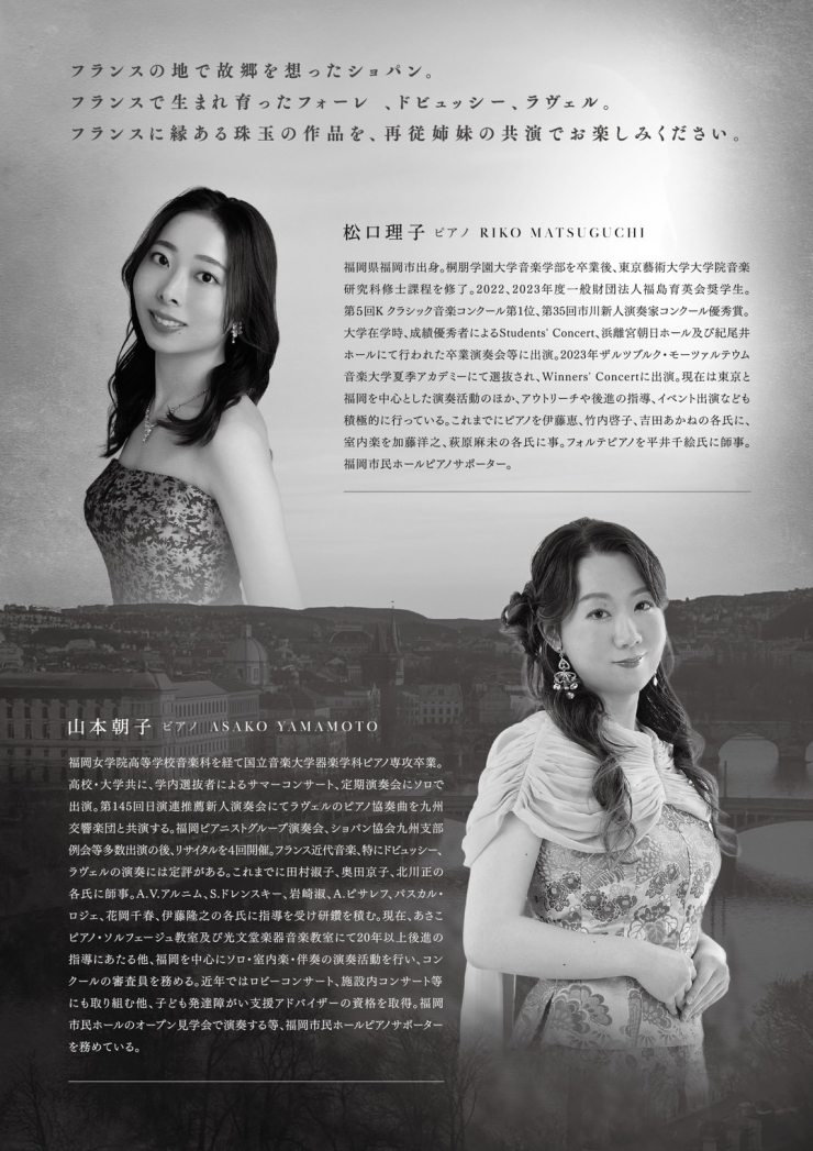 松口理子&山本朝子ジョイント・ピアノリサイタル 〜フランスからの便り〜