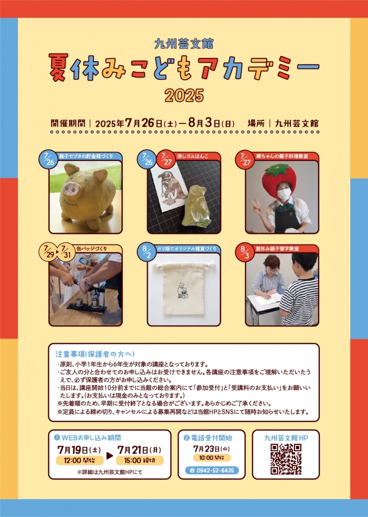 九州芸文館夏休み企画『夏休みこどもアカデミー2025』