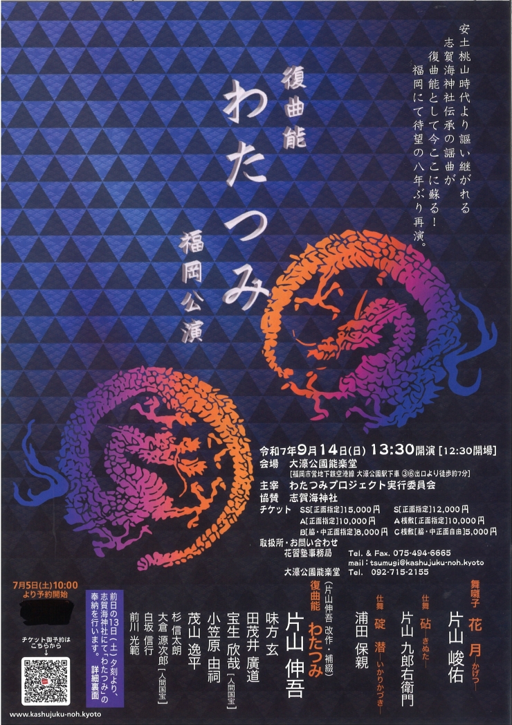 復曲能 わたつみ 福岡公演