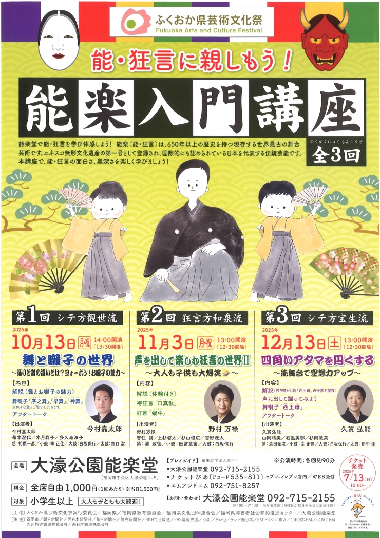 ふくおか県芸術文化祭 能・狂言に親しもう!能楽入門講座 第2回