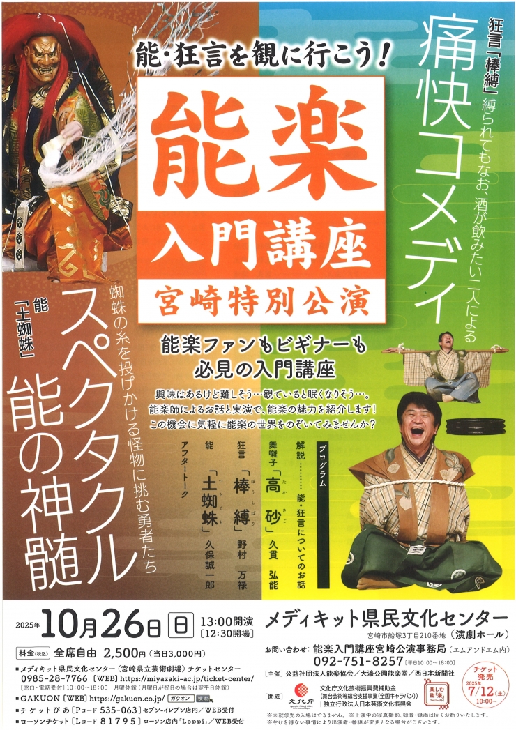 能楽入門講座 宮崎特別公演