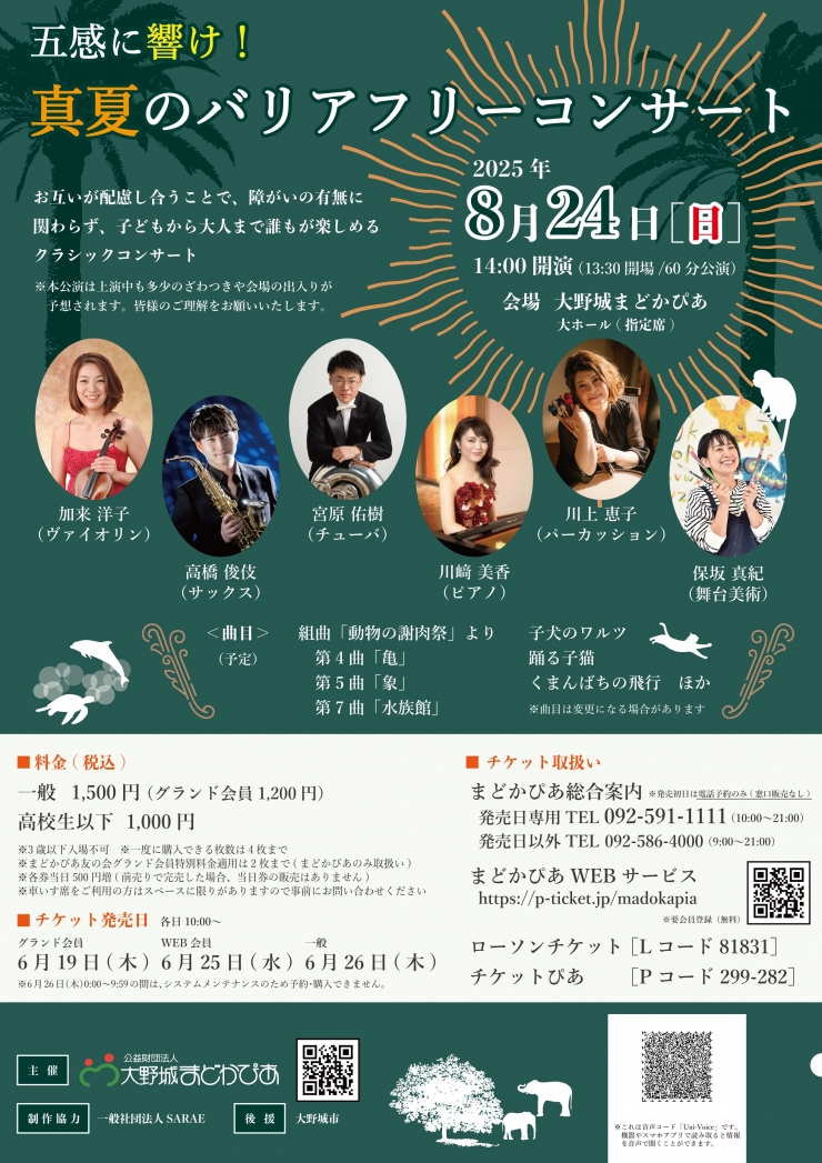 五感に響け!真夏のバリアフリーコンサート