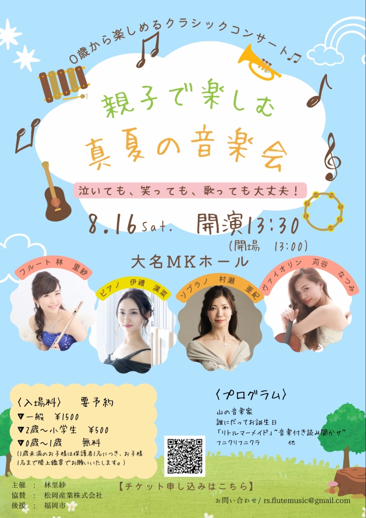 親子で楽しむ真夏の音楽会