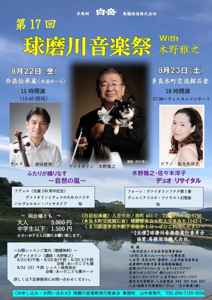 第17回球磨川音楽祭 with 木野雅之
