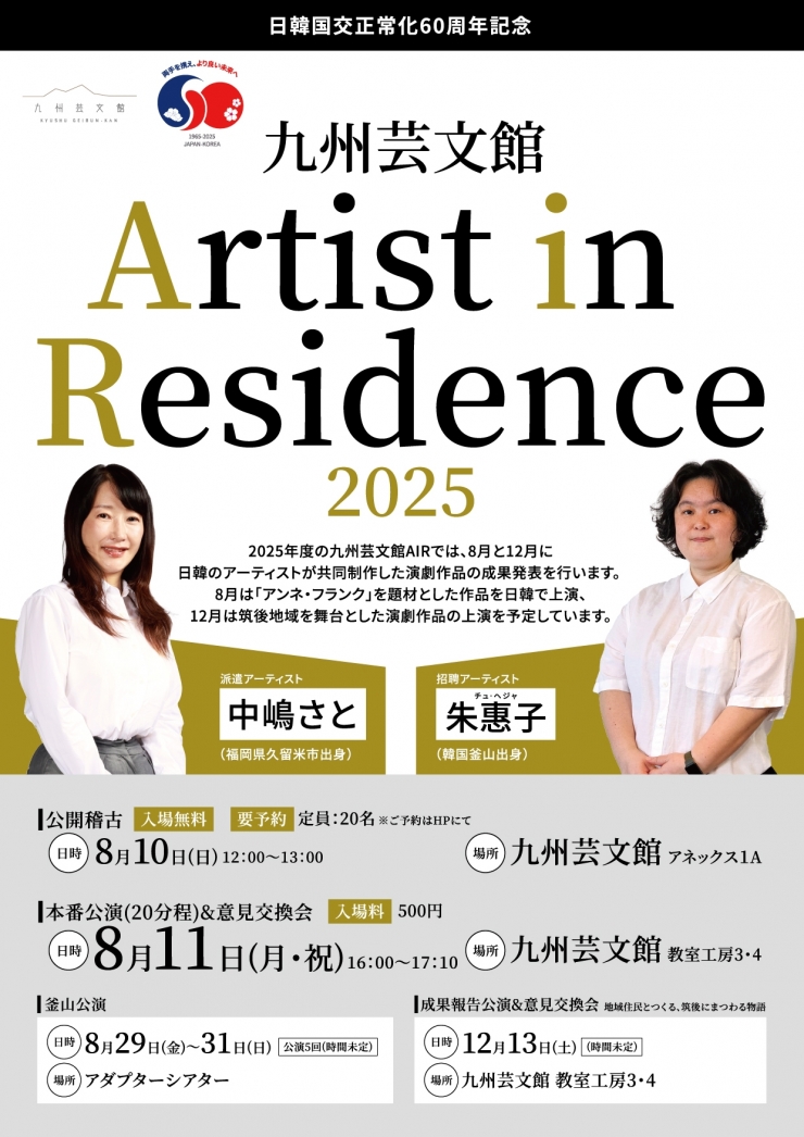 九州芸文館  Artist in Residence 2025