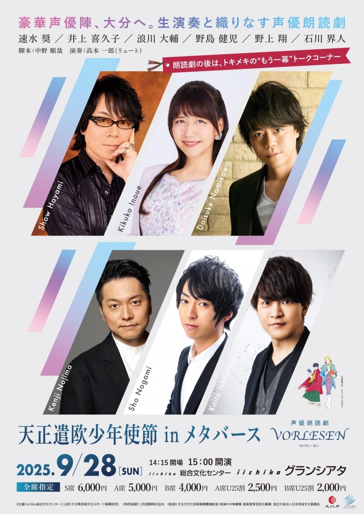 声優朗読劇 フォアレーゼン 天正遣欧少年使節 in メタバース