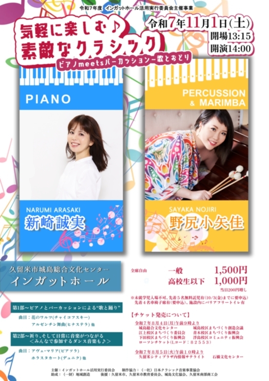 気軽に楽しむ♪素敵なクラシック(新崎誠実×野尻小矢佳)