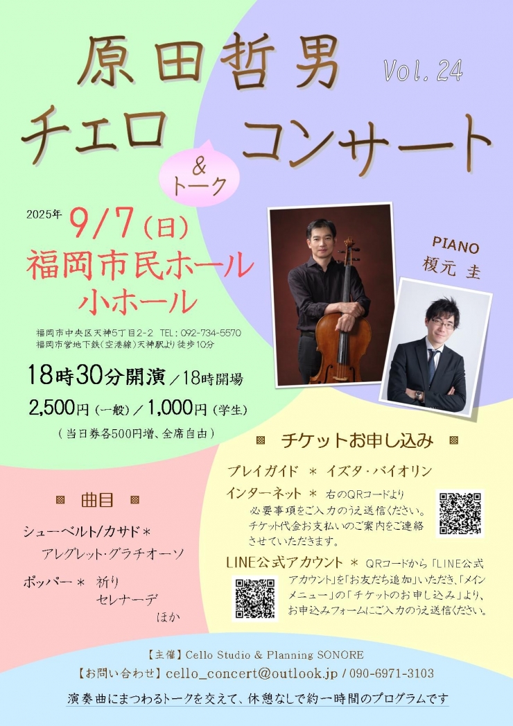 原田哲男チェロ&トークコンサート Vol.24