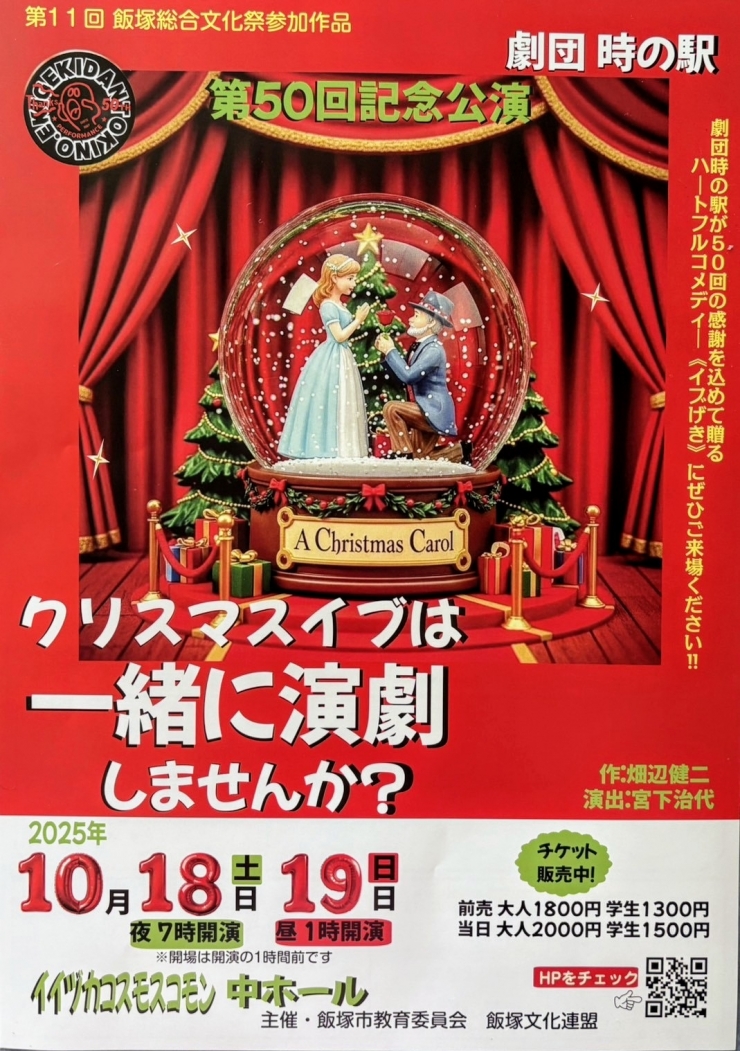劇団時の駅第50回記念公演「クリスマスイブは一緒に演劇しませんか?」
