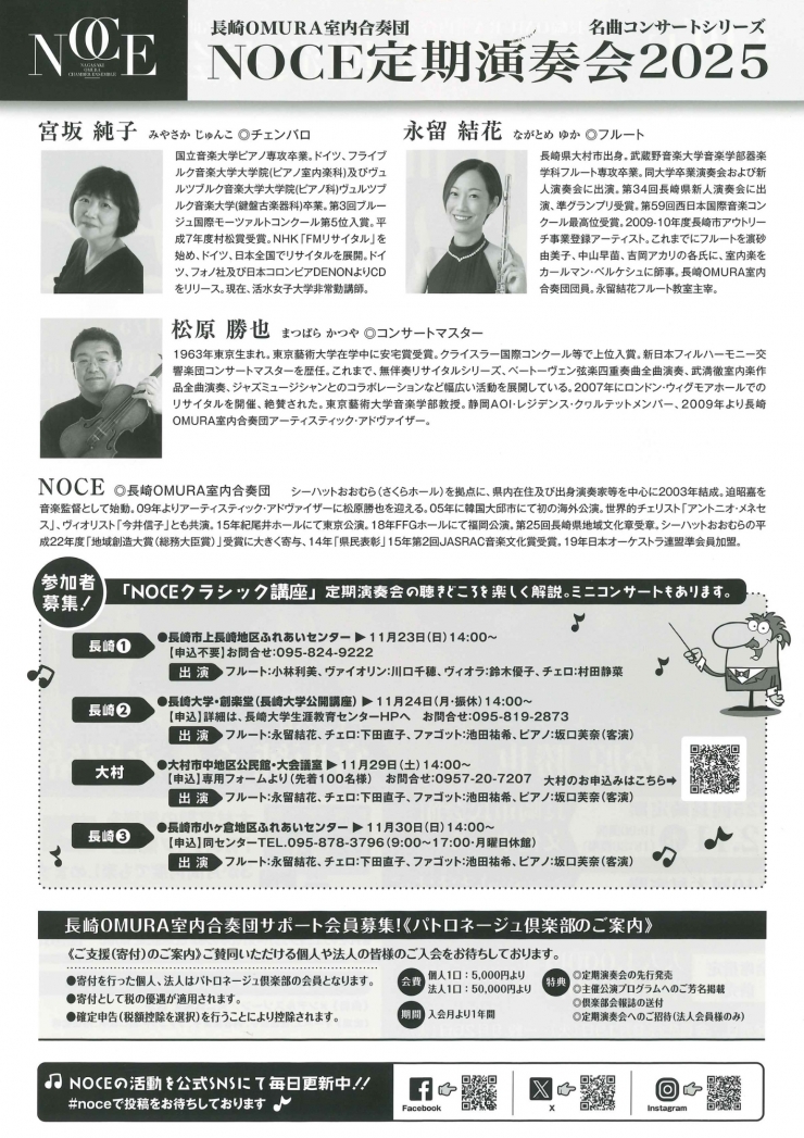 長崎OMURA室内合奏団 第25回長崎定期演奏会