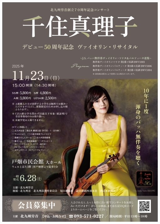千住真理子 デビュー50周年記念 ヴァイオリン・リサイタル