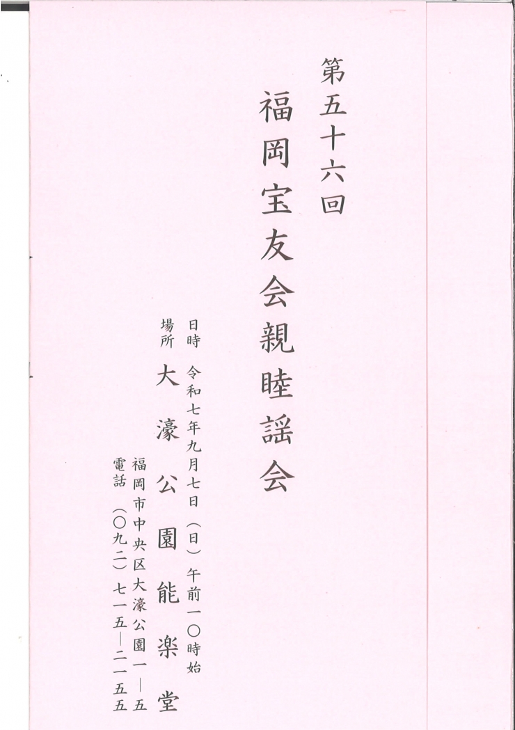 第五十六回 福岡宝友会親睦謡会
