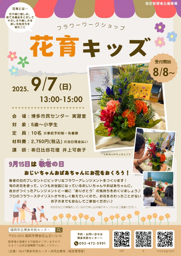 花育キッズ～敬老の日に贈るフラワーアレンジメント～