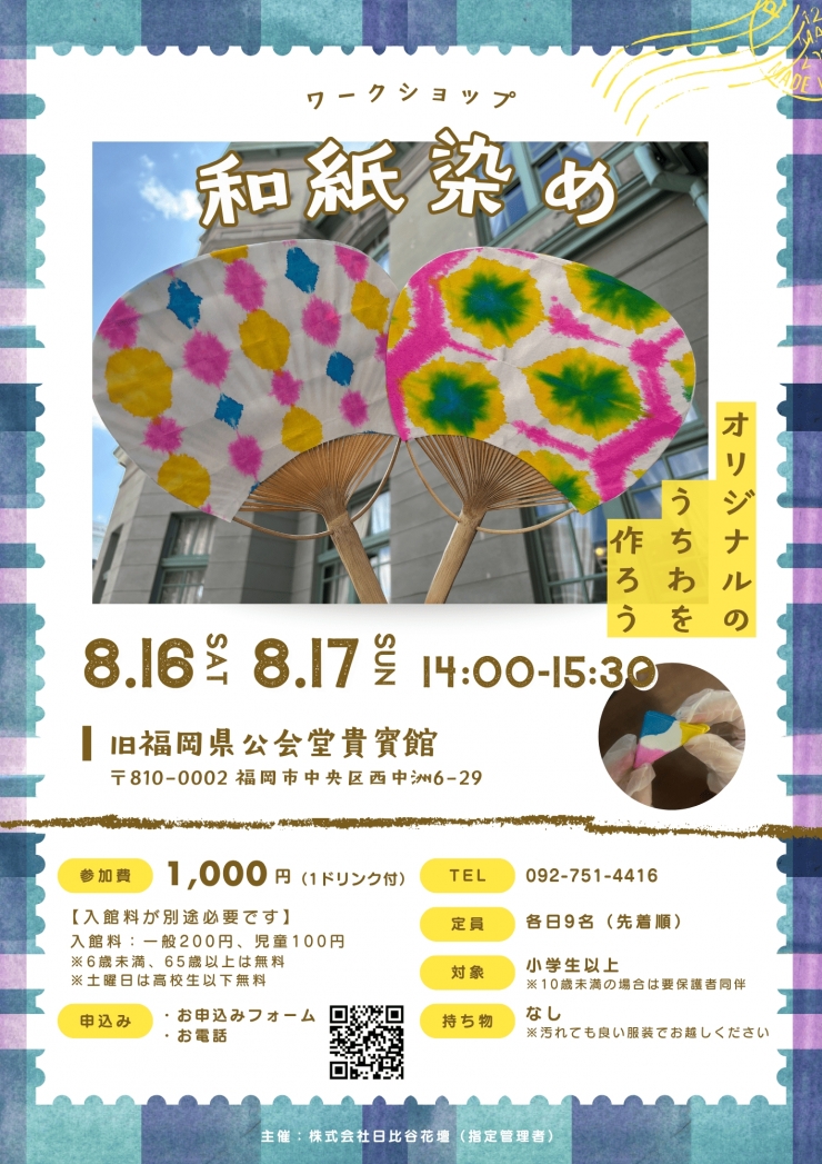 (予約制)ワークショップ「和紙染め うちわ作り」