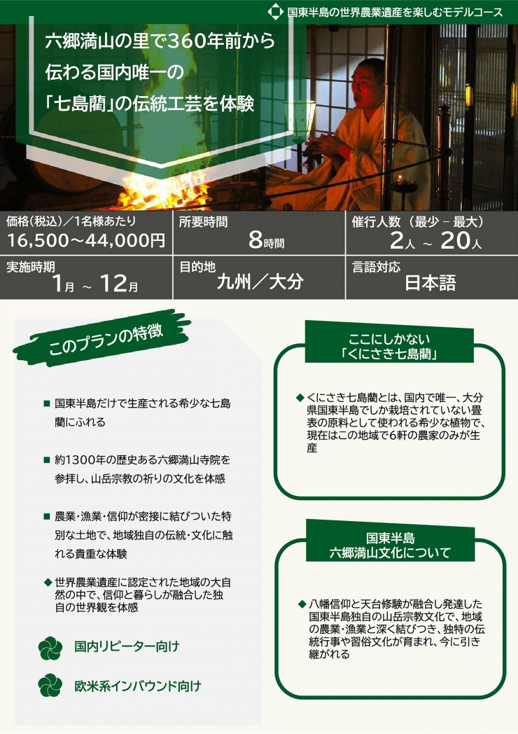 国東半島六郷満山の里で360年前から伝わる「七島藺」の伝統工芸を体験するプラン